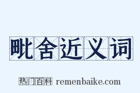 毗舍近义词是什么意思的图片